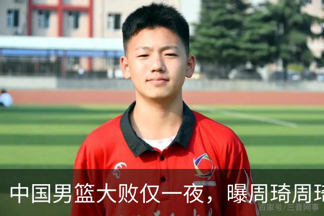 中国男篮大败仅一夜，曝周琦周琦渴望出战亚运会！郭士强难辞其咎，球迷：该下课了