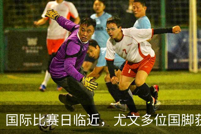国际比赛日临近，尤文多位国脚获征召，仅1人入选意大利男足