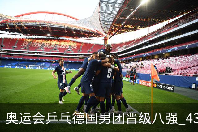 奥运会乒乓德国男团晋级八强 43岁波尔首秀获胜