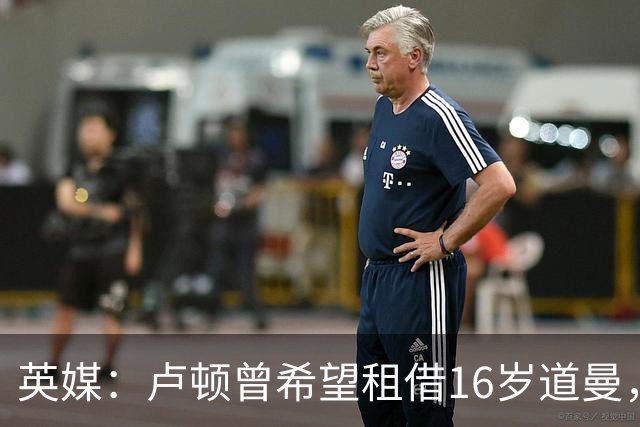 英媒：卢顿曾希望租借16岁道曼，威尔希尔在阿森纳U18执教过他