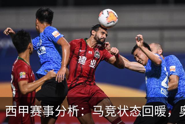 西甲赛事分析：马竞状态回暖，奥萨苏纳能否逆袭？