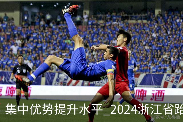 集中优势提升水平 2024浙江省跆拳道训练营启动