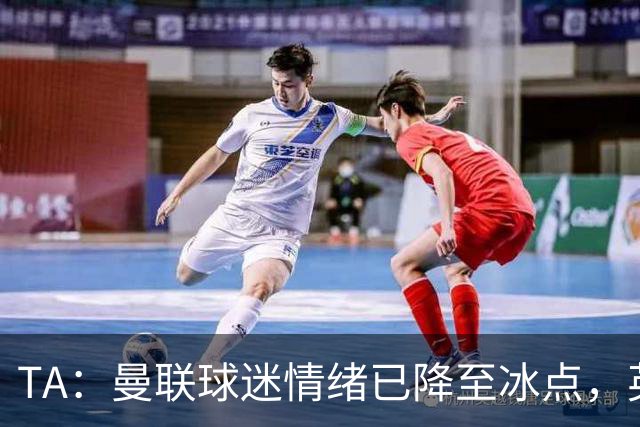 TA：曼联球迷情绪已降至冰点，英力士集团入主后的蜜月期彻底结束